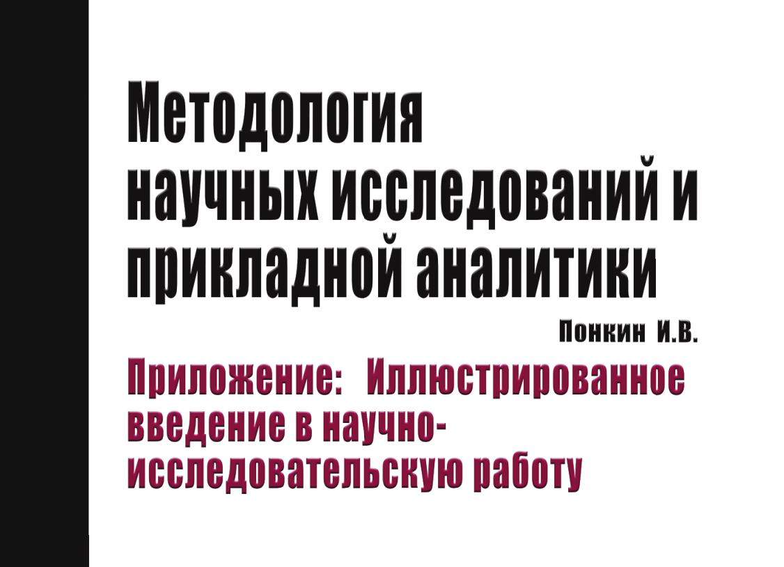 Методология научных исследований и прикладной аналитики