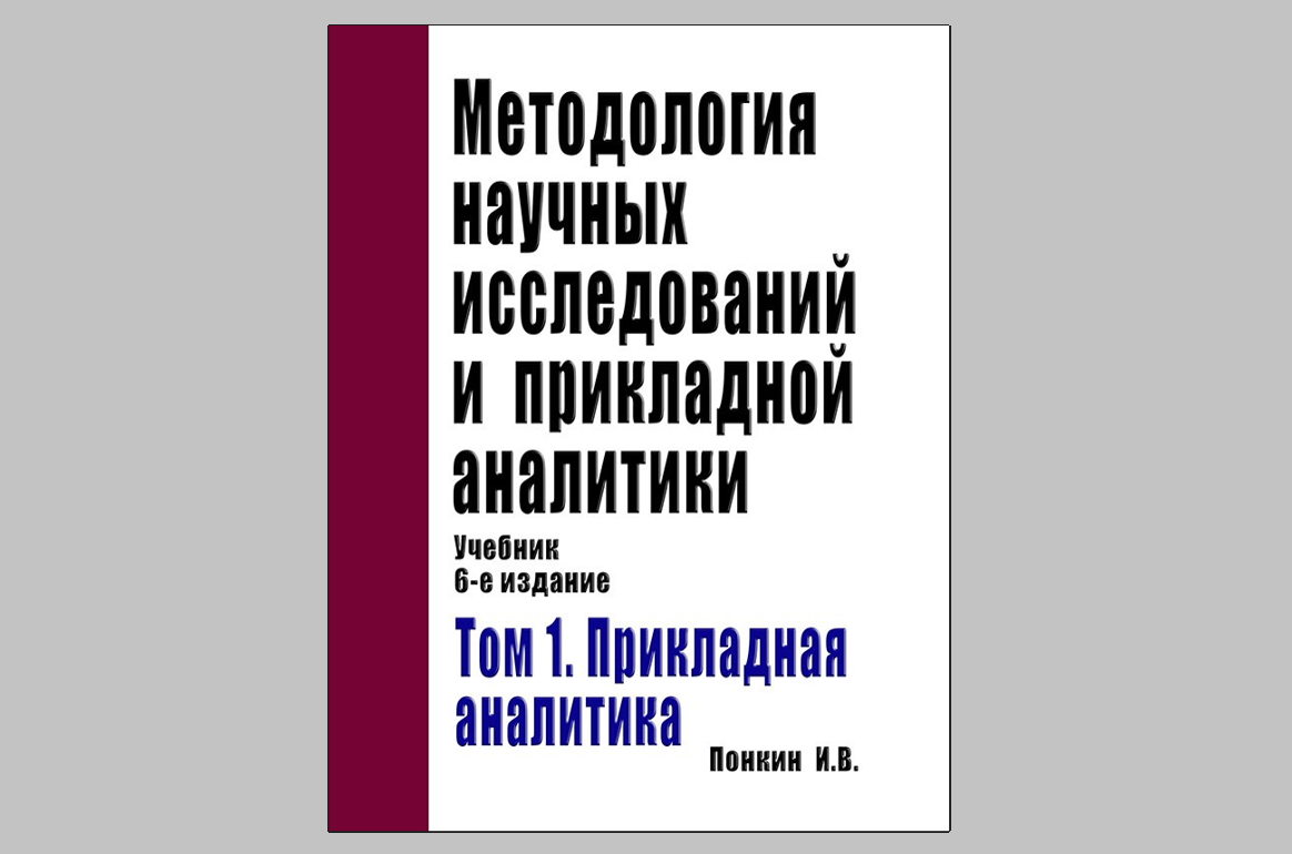 Вышел в свет 1 том учебного пособия Игоря Понкина 