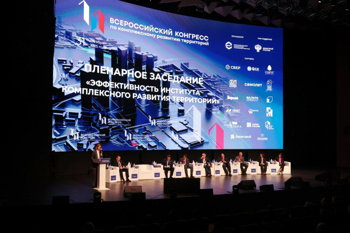 В Москве состоялся Третий Всероссийский конгресс по комплексному развитию территорий